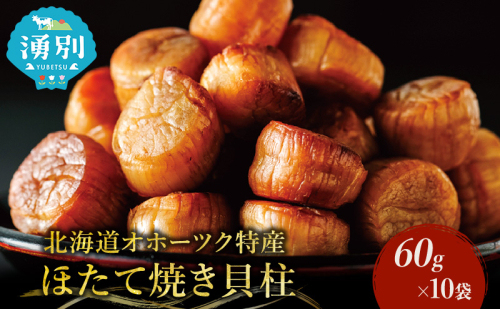 帆立焼貝柱詰合せB おつまみ オホーツク 海産 乾物 魚介類 魚貝類 加工食品  48028 - 北海道湧別町