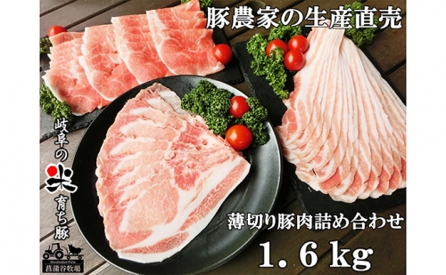 家族で営む豚農家の生産直売 薄切り豚肉詰め合わせ 1.6kg