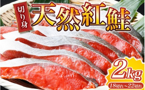 紅鮭 切身 天然 2kg【uot401C】 480342 - 和歌山県由良町