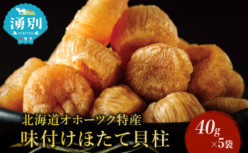 【カネショウ ウスイ】 味付け 帆立貝柱 5袋 おつまみ オホーツク 海産 乾物 魚貝類 ホタテ 加工食品  48036 - 北海道湧別町