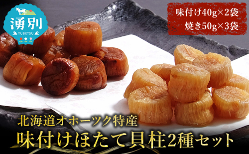 【カネショウ ウスイ】 味付け 帆立貝柱2種セット 5袋 おつまみ オホーツク 海産 乾物 魚貝類 ホタテ 加工食品  48037 - 北海道湧別町