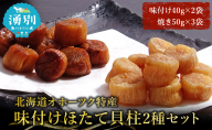 [カネショウ ウスイ] 味付け 帆立貝柱2種セット 5袋 おつまみ オホーツク 海産 乾物 魚貝類 ホタテ 加工食品