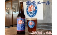 【銚子ビール】銚子の魚に合うクラフトビール 銚子エール6本セット