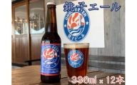 【銚子ビール】銚子の魚に合うクラフトビール 銚子エール12本セット
