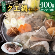 A-146　幻の魚クエ鍋セット　400g