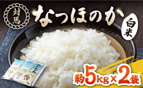 対馬産「 なつほのか 」5kg×2【対馬農業協同組合】《対馬市》潮風 ご飯