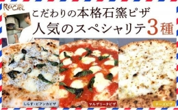【ふるさと納税】REICAFE(レイカフェ)こだわりの本格石窯ピザ 3種