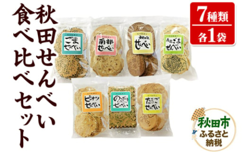 秋田せんべい食べ比べセット 7種×各1袋