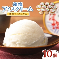 A-110　藻塩アイスクリーム