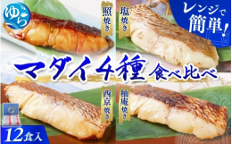 【賞味期限】出荷日より2ヵ月（要冷凍（-18℃以下））【発送時期】準備でき次第、順次発送いたします「近大生まれマダイ 焼味四種食べ比べセット」は、2020年8月にJR東京駅の新たなエキナカ商業施設「グ