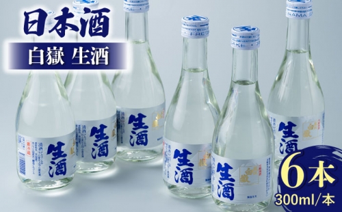 日本酒 白嶽 生酒 300ml 6本 [WAN003] 48230 - 長崎県対馬市 | au PAY