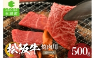 松阪牛焼肉用(肩ロース)500g 松阪牛 焼肉 ロース 高級松阪牛 高級ロース 贅沢松阪牛 贅沢 ロース