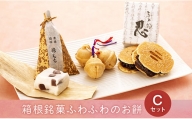 和菓子 詰め合わせセット 箱根銘菓ふわふわのお餅【C】