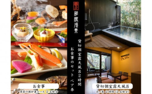 日帰り温泉【箱根湯寮】 貸切個室露天風呂2時間とお食事のセット ペア券（2名様分） | 利用券 温泉利用券 温泉 日帰り 貸切 貸切風呂 露天 露天風呂 入浴 ペア 食事 人気 おすすめ チケット 旅行 トラベル ギフト プレゼント 休暇 人気 おすすめ 神奈川 箱根