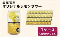 No.106 【1ケース】オリジナルレモンサワー【成城石井】 ／ お酒 檸檬 栃木県