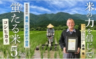 HO特別栽培米　蛍たる米コシヒカリ5kg