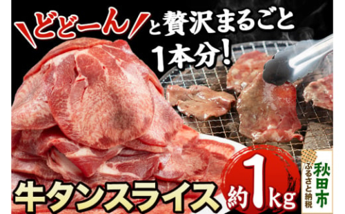 【ふるさと納税】牛タンスライス(贅沢に丸ごとどーんと1本分)1kg 482874 - 秋田県秋田市