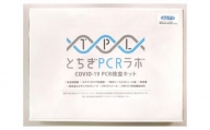 No.117 【2Kit】PCR検査キット（新型コロナウイルス） ／ COVID‑19 2名分 栃木県