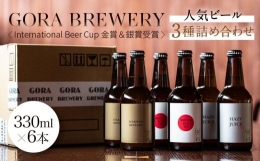 【ふるさと納税】GORA BREWERY〈International Beer Cup 金賞＆銀賞受賞〉人気ビール3種詰め合わせ