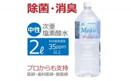 【ふるさと納税】中性電解水Meau [2L] 高純度次亜塩素酸水 AP水