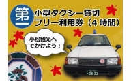 086001. 【小松観光！】4名様・小型タクシー貸切フリー利用券（4時間）