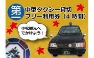 096001. 【小松観光！】4～5名様・中型タクシー貸切フリー利用券（4時間）