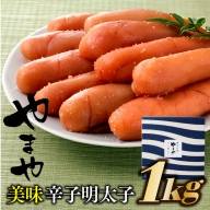 BC02.【やまや】美味辛子明太子（1キロ）
