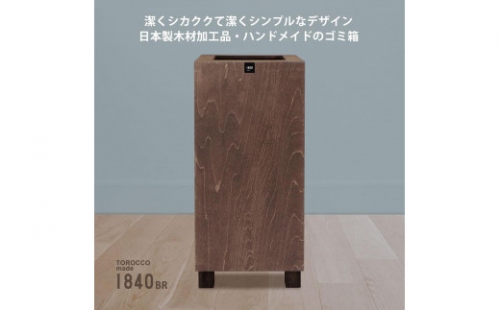 ゴミ箱 TOROCCOmade1840 ブラウン色 9リットル ダストボックス ハンドメイド
