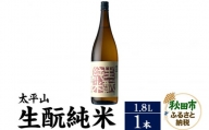日本酒 太平山(たいへいざん)純米秋田生もと 1.8L×1本