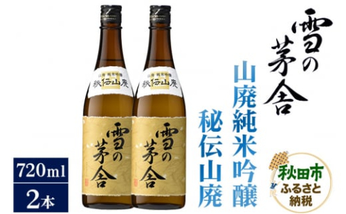 日本酒 雪の茅舎(ゆきのぼうしゃ)山廃純米吟醸 秘伝山廃 720ml×2本セット