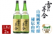 日本酒 雪の茅舎(ゆきのぼうしゃ)山廃純米吟醸 秘伝山廃 1.8L×2本セット