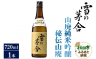 日本酒 雪の茅舎(ゆきのぼうしゃ)山廃純米吟醸 秘伝山廃 720ml×1本