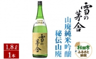 日本酒 雪の茅舎(ゆきのぼうしゃ)山廃純米吟醸 秘伝山廃 1.8L×1本