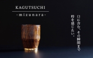 120003. 【究極のひとり時間を味わう】KAGUTSUCHI -mizunara- ウイスキー専用グラス