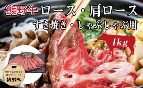 熊野牛 ロース・肩ロース すき焼き・しゃぶしゃぶ 1kg【MT8】【mtf404】