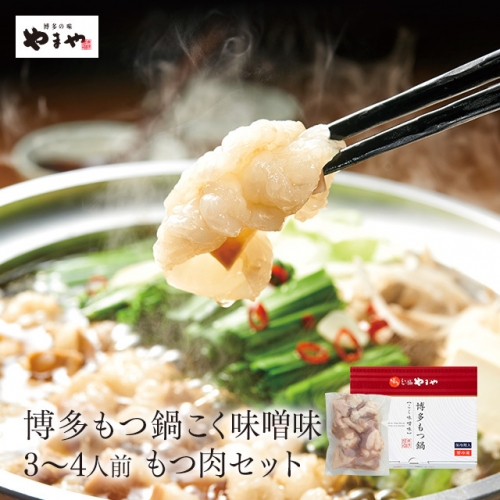 AD32.【やまや】博多もつ鍋(こく味噌味・3~4人前)