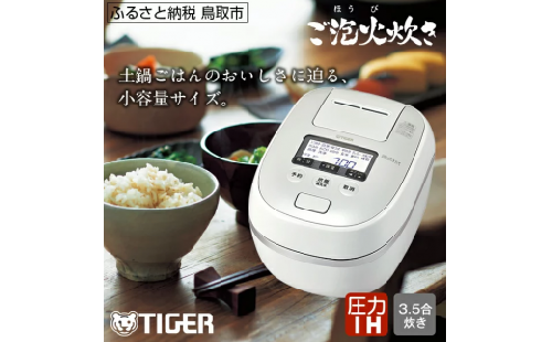 685　タイガー魔法瓶圧力IH炊飯器JPD-G060WG3.5合炊き　ホワイト 483744 - 鳥取県鳥取市