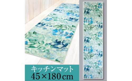 キッチンマット 45×180cm 【リーブス】 483816 - 和歌山県海南市