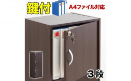 A4キングファイル 教科書 雑誌 楽譜 カギ付き収納 3段ボックス安心安全と日本のライフスタイルに寄り添うことをコンセプトに日本企画で開発しました。従来よりも内寸が大きいカラーボックスの鍵扉付き。A4
