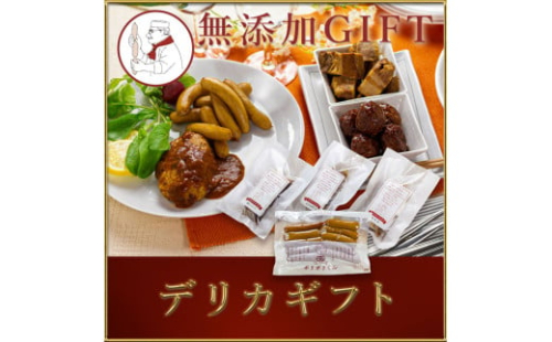 13-49_デリカギフト（冷凍）｜ 無添加 添加物不使用 デリカテッセン 詰め合わせ 安心安全 冷凍 こだわり 贈り物 サイトウハム SAITOHAM ハンバーグ ソーセージ 国際コンテスト受賞 愛知 岐阜 尾張 名古屋 484467 - 愛知県犬山市
