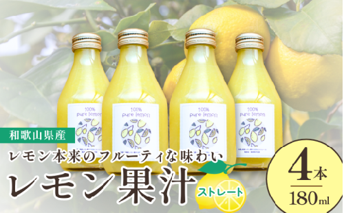 和歌山県産レモン果汁(ストレート・果汁100%)180ml×4本【uttn001】 484653 - 和歌山県由良町
