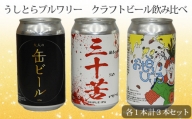 No.190 うしとらブルワリー　クラフトビール飲み比べ3本セット ／ お酒 地ビール 栃木県