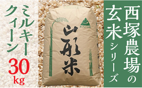 N034-R4-02 西塚農場産 ミルキークイーン 玄米30㎏ 485253 - 山形県最上町