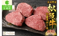 玉城町産 松阪牛赤身ステーキ 400g(100g×4枚) 松阪牛 赤身肉 肉 牛肉 ステーキ 松阪牛 赤身ステーキ