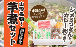 山形の秋と言えば名物芋煮会!季節限定商品のため、発送は10月から11月中旬になります。※状況により、発送にお時間をいただく場合がございます。ご了承くださいませ。※画像はイメージです。