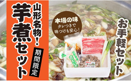 山形の秋と言えば名物芋煮会!季節限定商品のため、発送は10月から11月中旬になります。※状況により、発送にお時間をいただく場合がございます。ご了承くださいませ。※画像はイメージです。