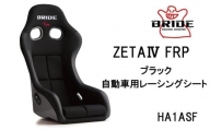 BRIDE ZETA4 FRP ブラック 自動車用レーシングシート HA1ASF