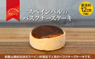 【スペインバルのバスクチーズケーキ】1個(プレーン)（10cmホール）