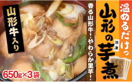 【秋の味覚！山形名物芋煮をお手軽に！】山形牛の甘み、舞茸の香り、里芋のやわらかな舌触りを感じる本格芋煮です。
