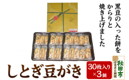 秋田県産餅米（大潟村産）を原料に県産黒豆を入れてからりと焼き上げました。素朴な風味をお楽しみください。■ 秋田県 秋田市 ■